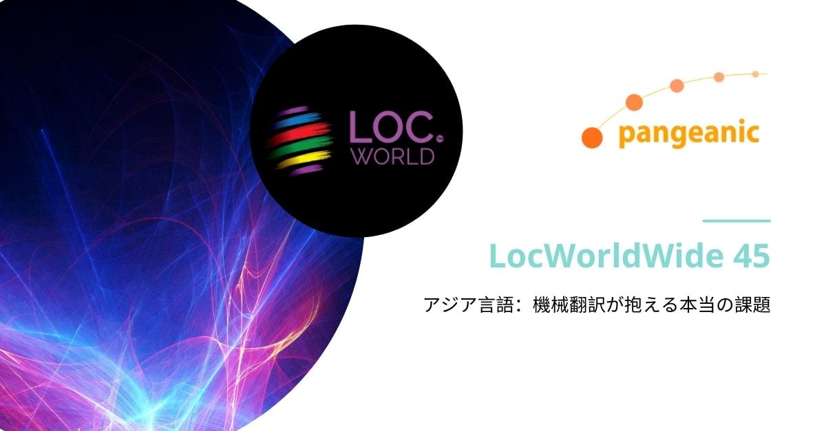アジア言語：機械翻訳が抱える本当の課題LocWorldWideにおけるPangeanic